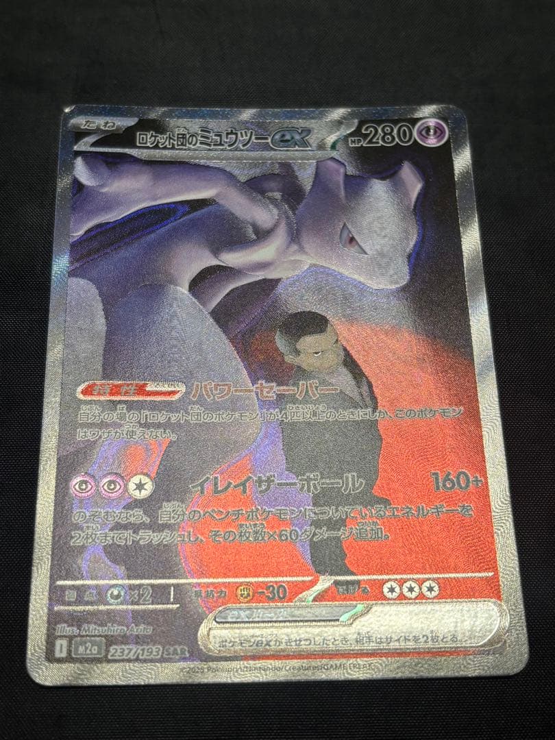 ロケット団のミュウツーex 237/193 SARポケモン MEGAドリームex