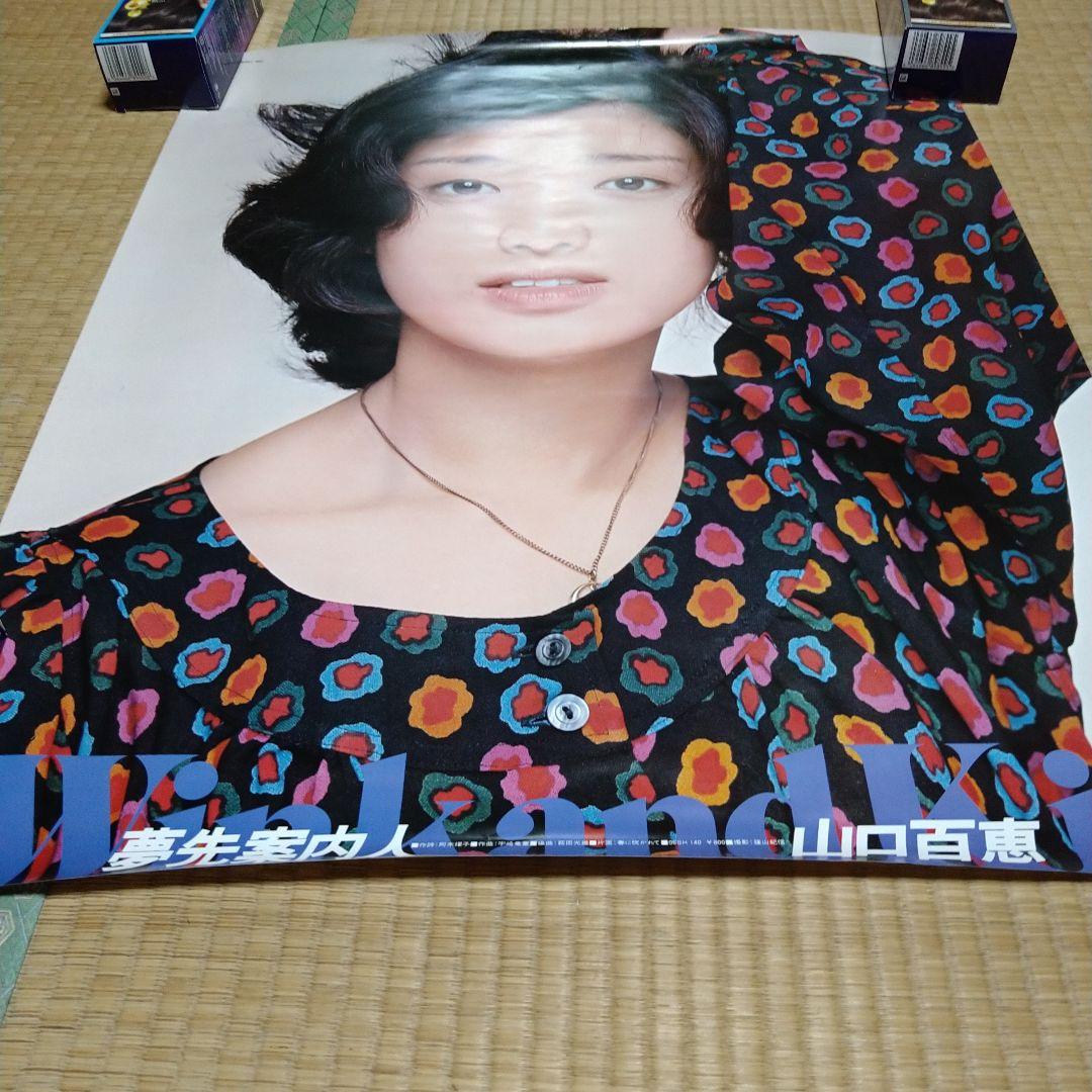 ま*ん様 激レア山口百恵 夢先案内人ポスター 大判 - メルカリ