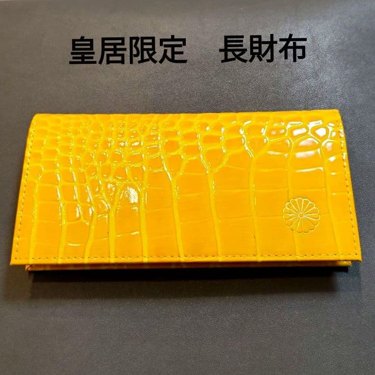皇居 長財布 財布 本革 クロコ型押し イエロー 開運 - メルカリ
