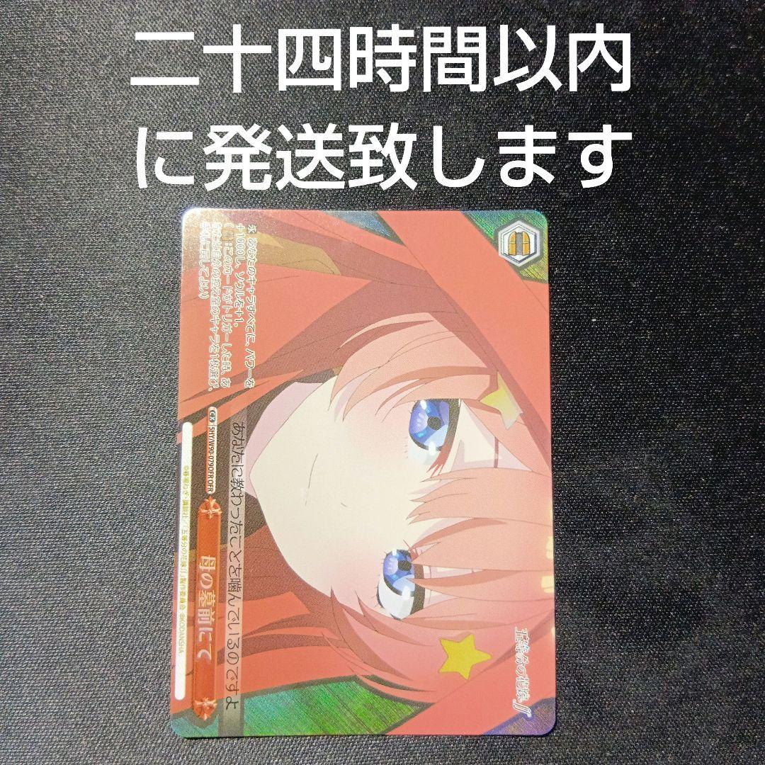 ヴァイスシュヴァルツ　五等分の花嫁　母の墓前にて　ofr