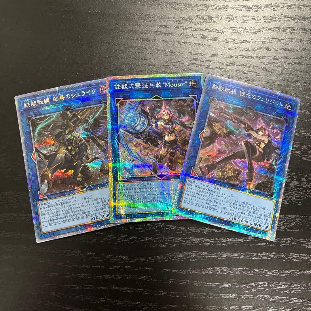 遊戯王　鉄獣戦戦　プリズマ3枚セット