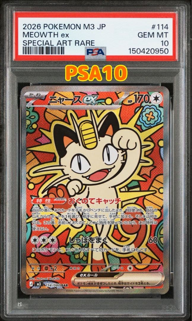 ポケモンカード ムニキスゼロ ニャースex SAR PSA10 - メルカリ