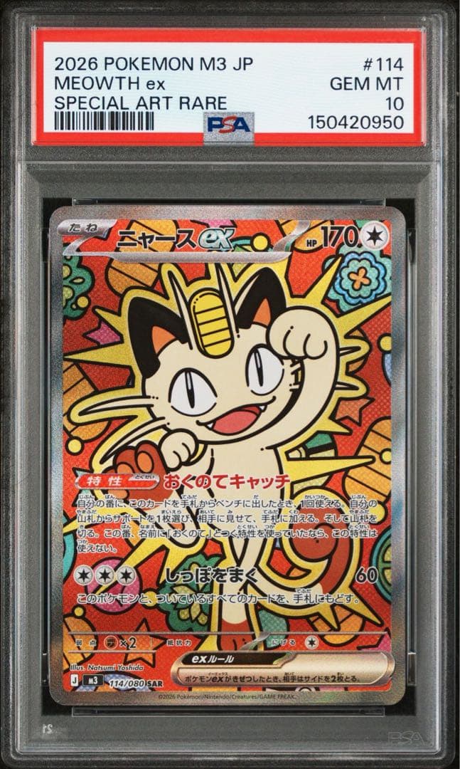 ポケモンカード ムニキスゼロ ニャースex SAR PSA10 - メルカリ