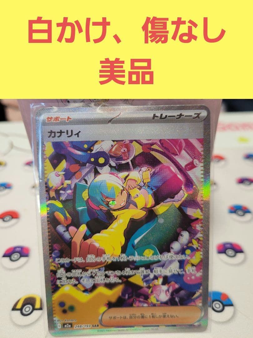 美品　カナリィ sar メガドリームex ポケモンカードゲーム ポケカ カナリィ SAR MEGAドリームex - メルカリ