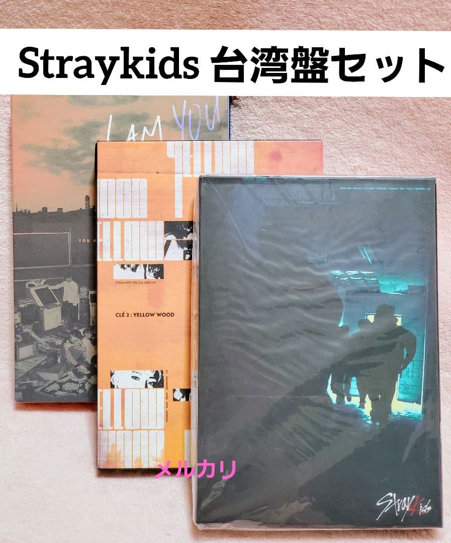 Stray kids 台湾盤 3形態セット まとめ売り