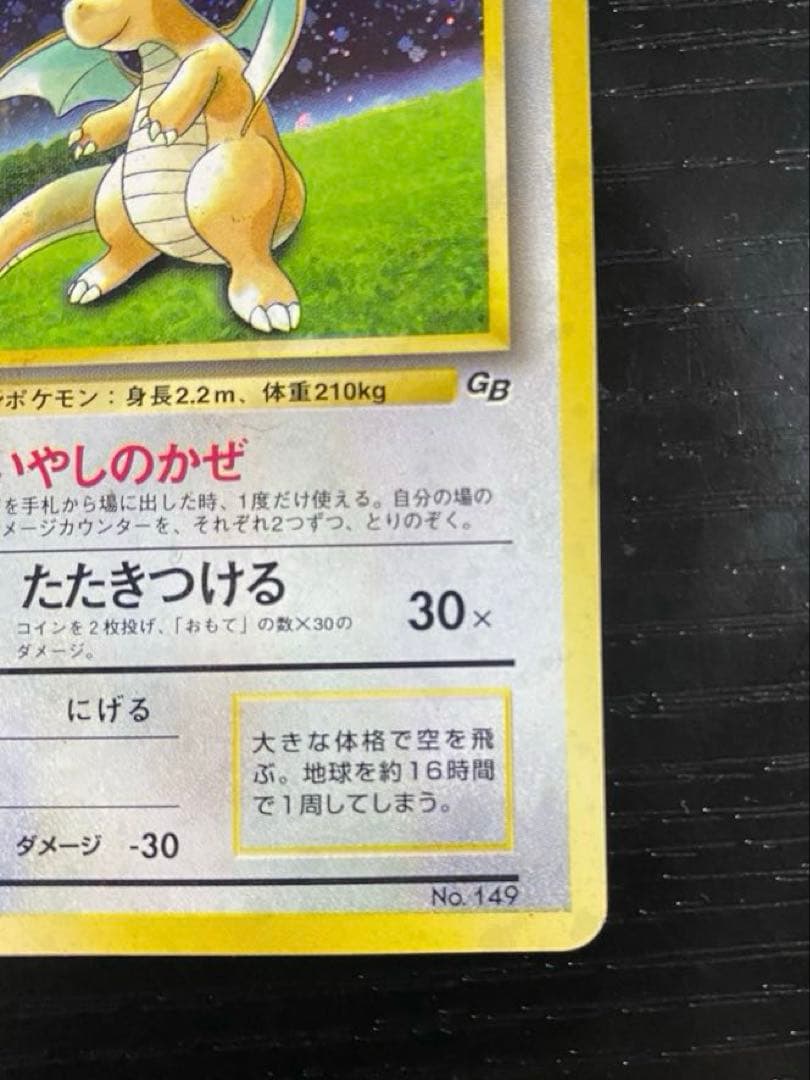 ポケカ 旧裏 GBプロモ カイリューLv41 いやしのかぜ 渦巻きホロ - メルカリ