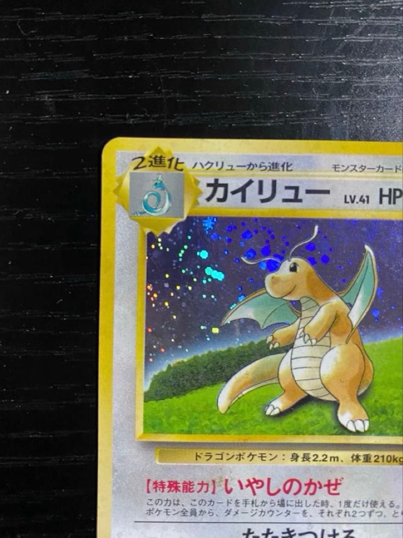 ポケカ 旧裏 GBプロモ カイリューLv41 いやしのかぜ 渦巻きホロ - メルカリ