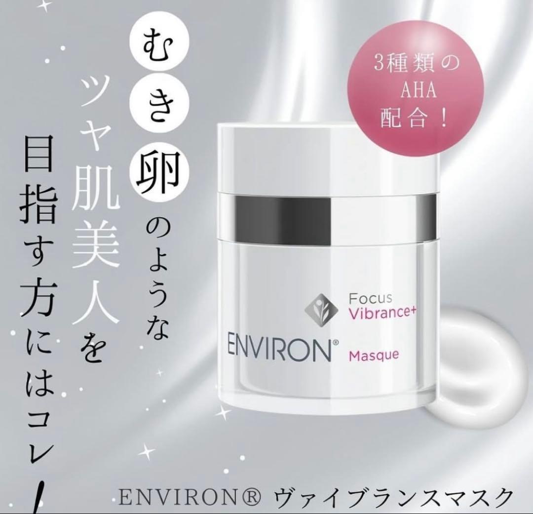 エンビロンENVIRONヴァイブランスマスク☆美容クリニック専用品☆✨ツヤ肌へ✨