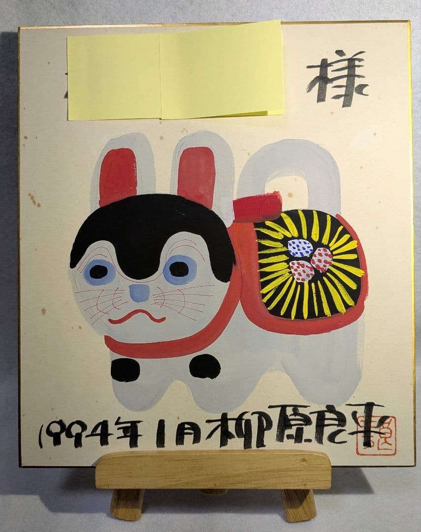 柳原良平先生　戌年「犬張子」のカラー水彩画サイン色紙 肉質筆 サインと落款あり