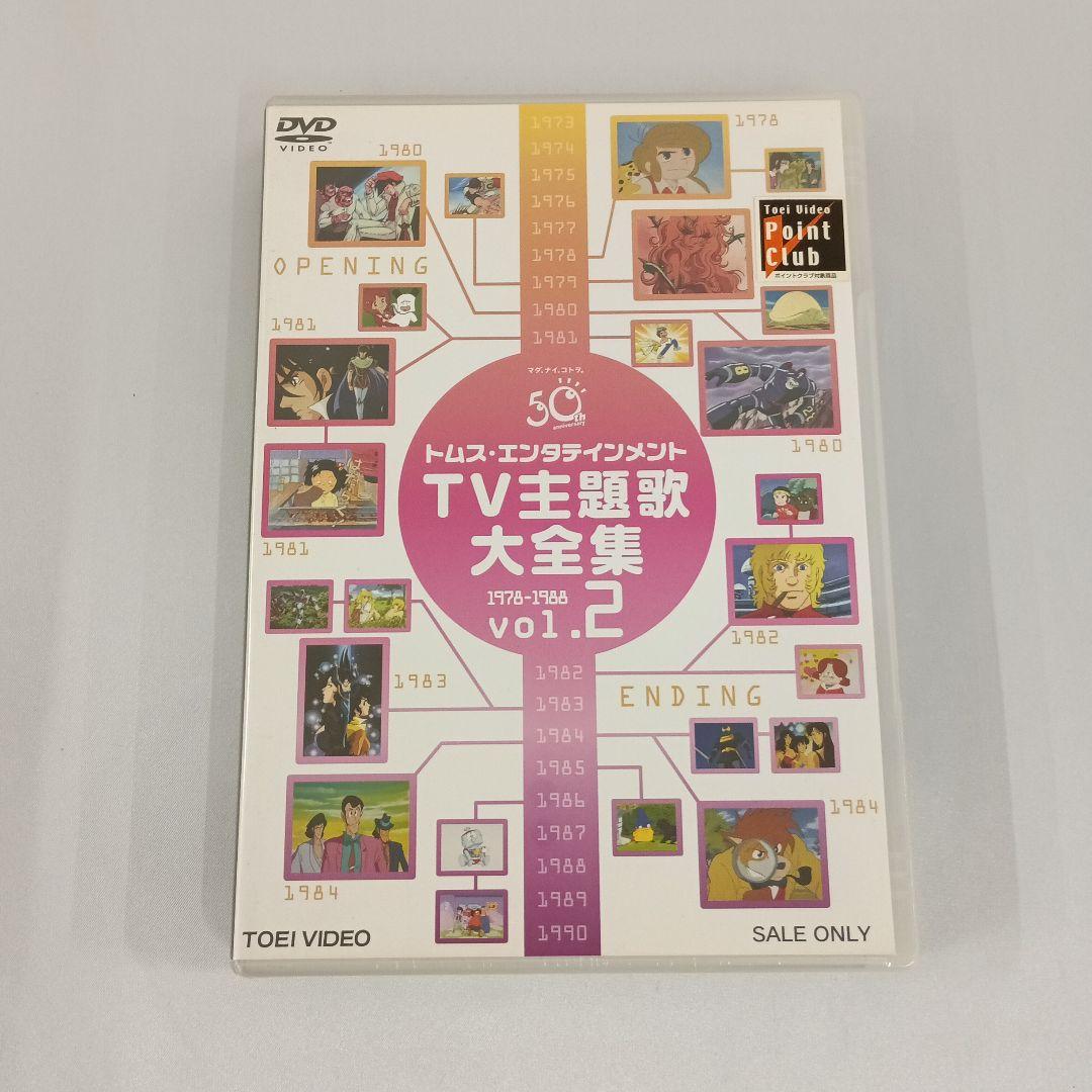 トムス・エンタテインメントTV主題歌大全集 VOL.2 1978-1988 m43555700866_1.jpg?1711085078