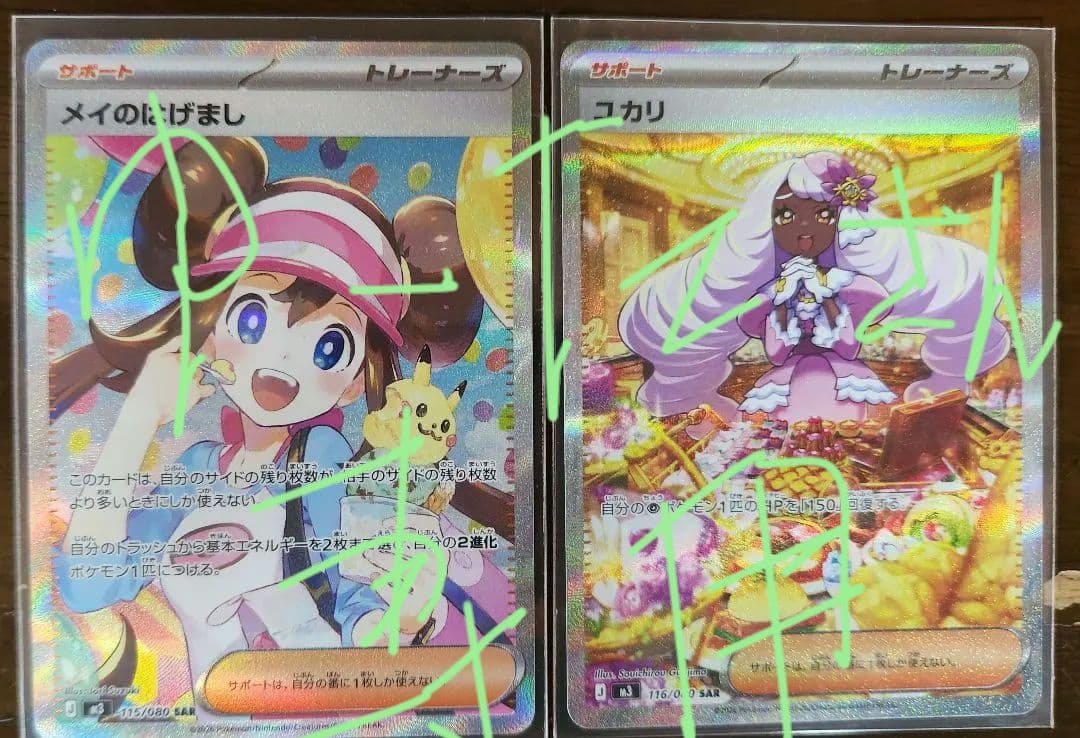 ポケモンカード メイのはげましとユカリ　SAR