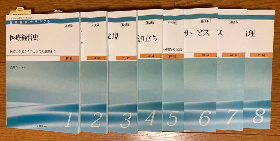 医療経営士 初級 テキスト8冊セット