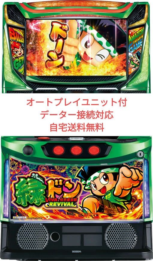 パチスロ実機 緑ドン VIVA!情熱南米編 REVIVAL オートプレイユニット パチスロ新台「スマスロ 緑ドン VIVA!情熱南米編 REVIVAL」発売 高継続