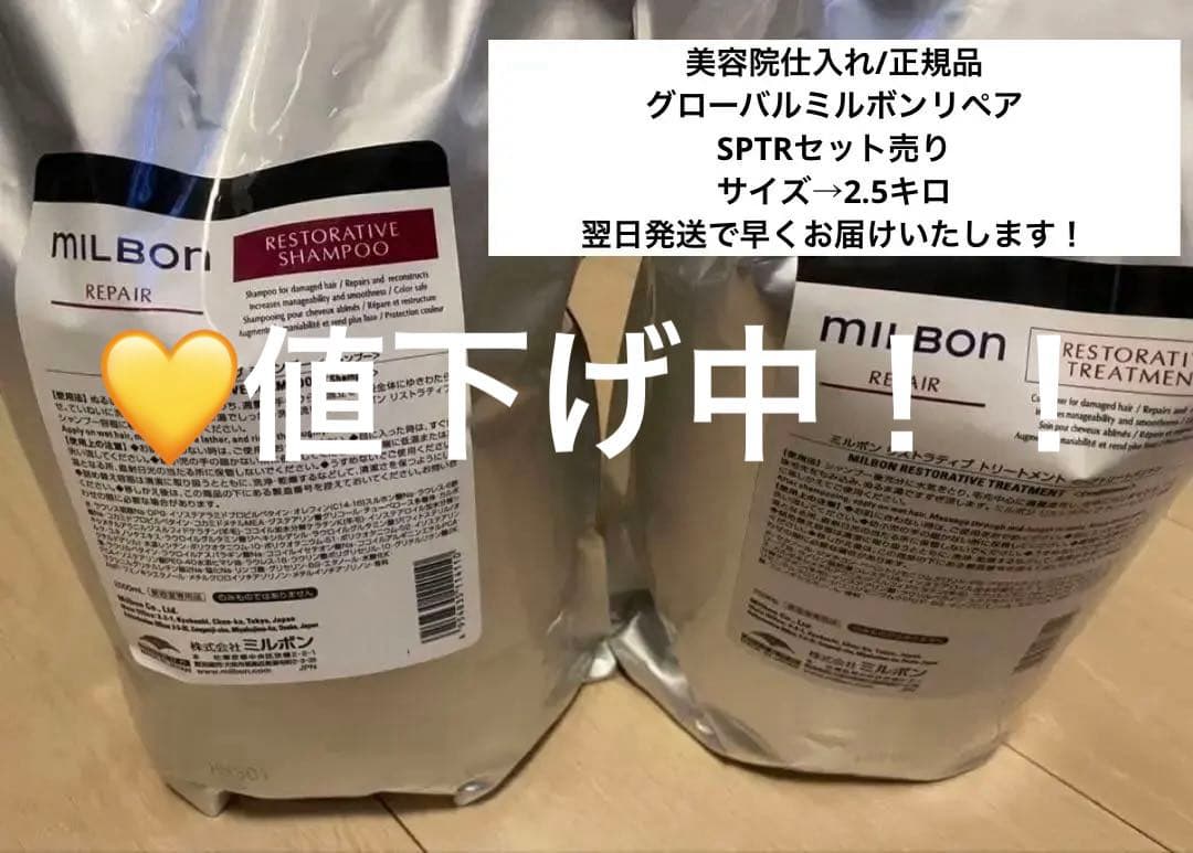最安値！値下げ中！milbon リペアシャンプー トリートメント 2.5kg