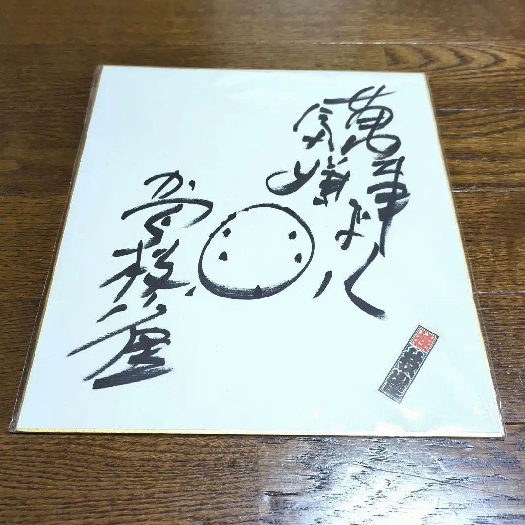 落語家 桂 枝雀さん 直筆サイン色紙 ＋千社札付 - メルカリ