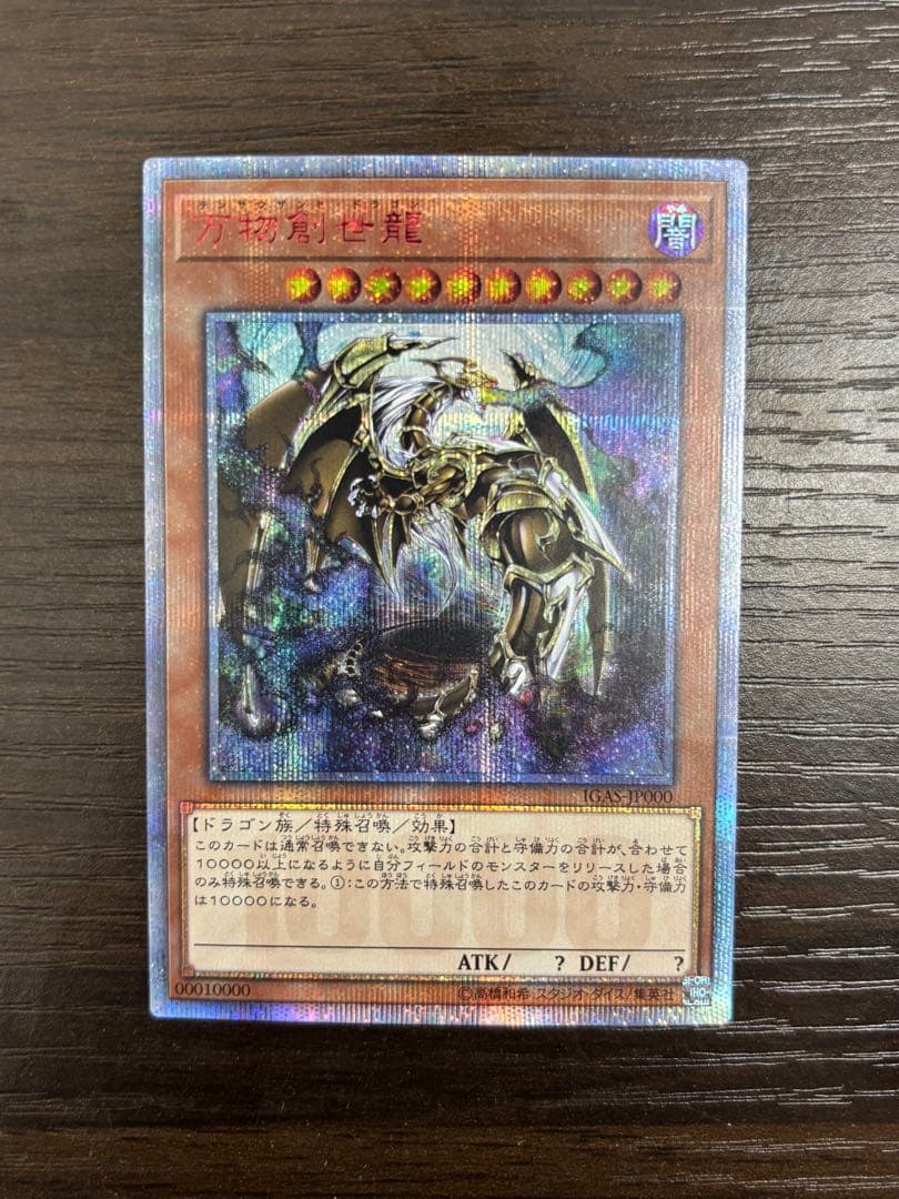 【美品・コレクター引退】万物創世龍 IGAS-JP000＋おまけカードセット