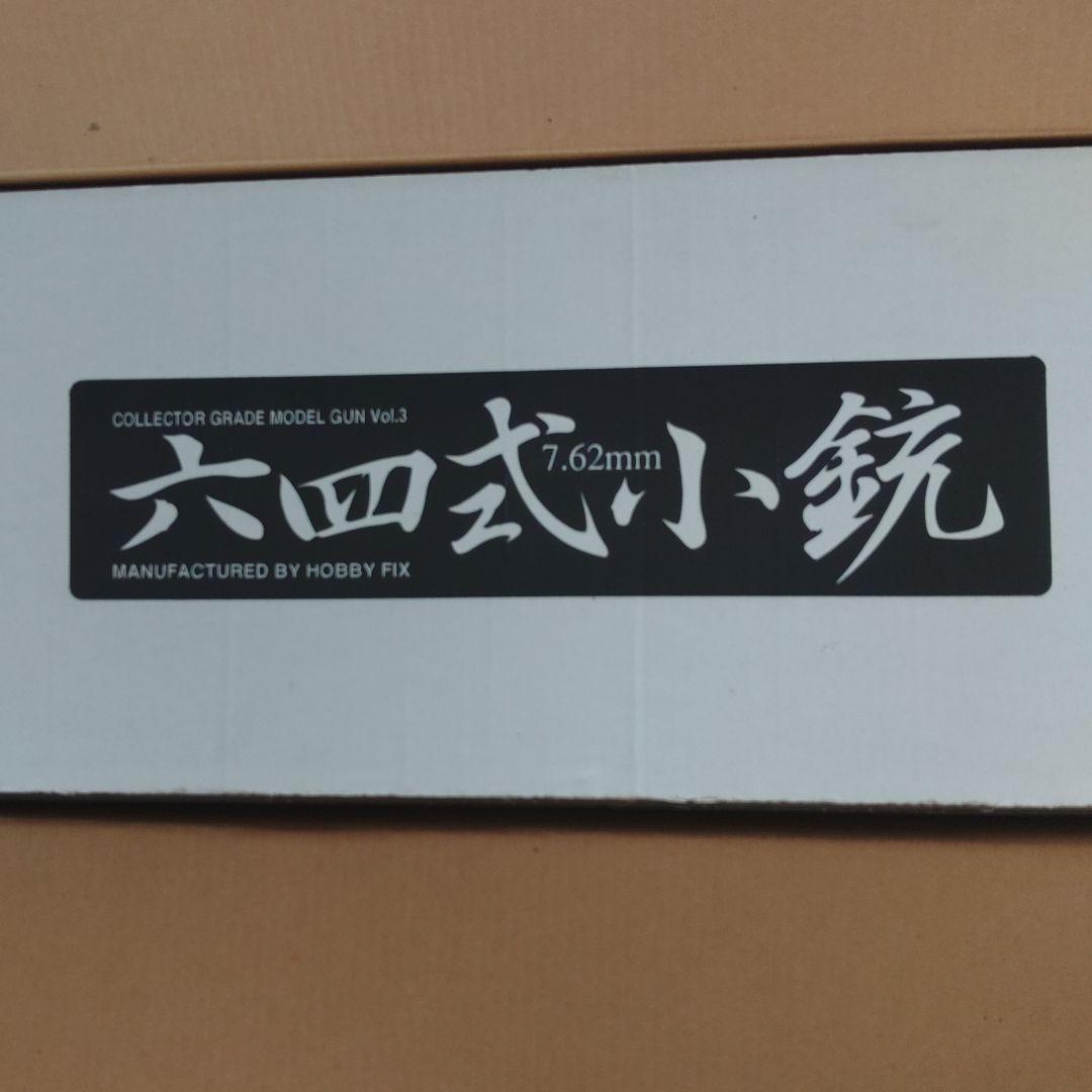 ホビーフィクス　64式小銃