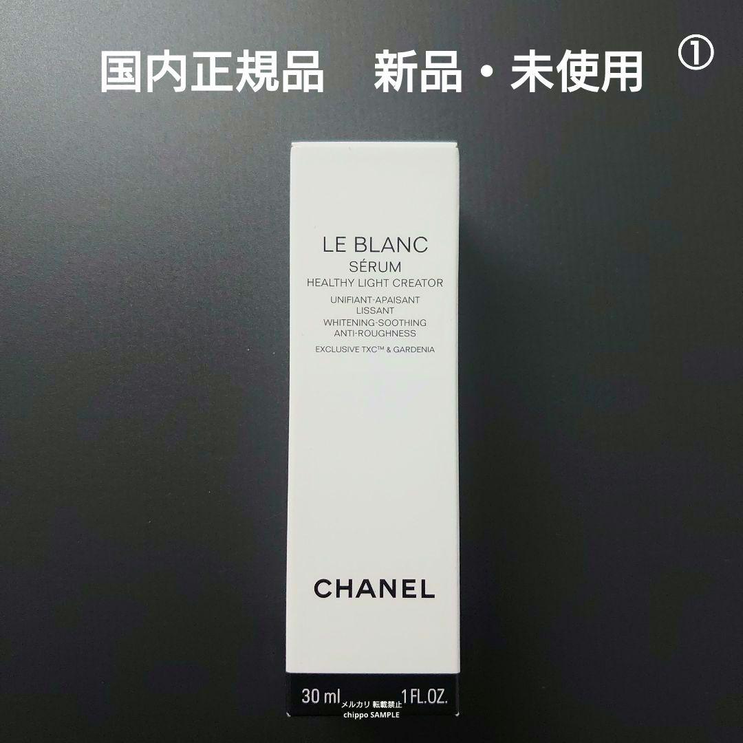 CHANEL シャネル ル ブラン セラム HLCS 30ml ①