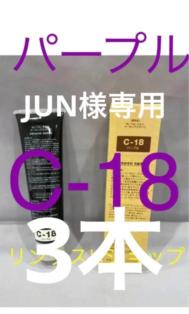 C-18。3本パープル。紫。ベルジュバンス 弱酸性 カラー　ヘアカラー　白髪染