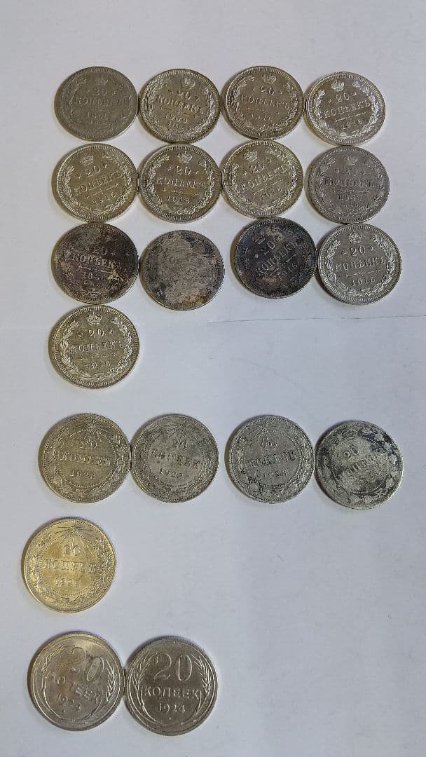 銀貨まとめ　ロシア　20コペイカ銀貨　3種類　計20枚
