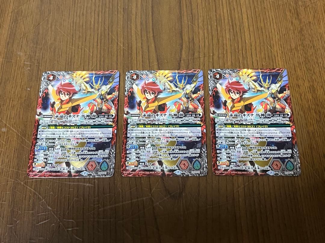 バトスピ　永遠のキズナ　馬神 弾　プレバン版　3枚セット