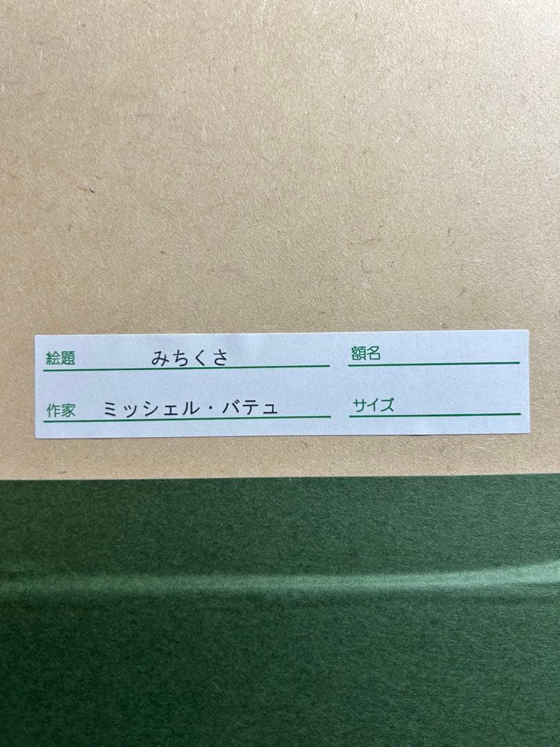 ミッシェル・バテュ 『みちくさ』 複製版画 他1点 - メルカリ