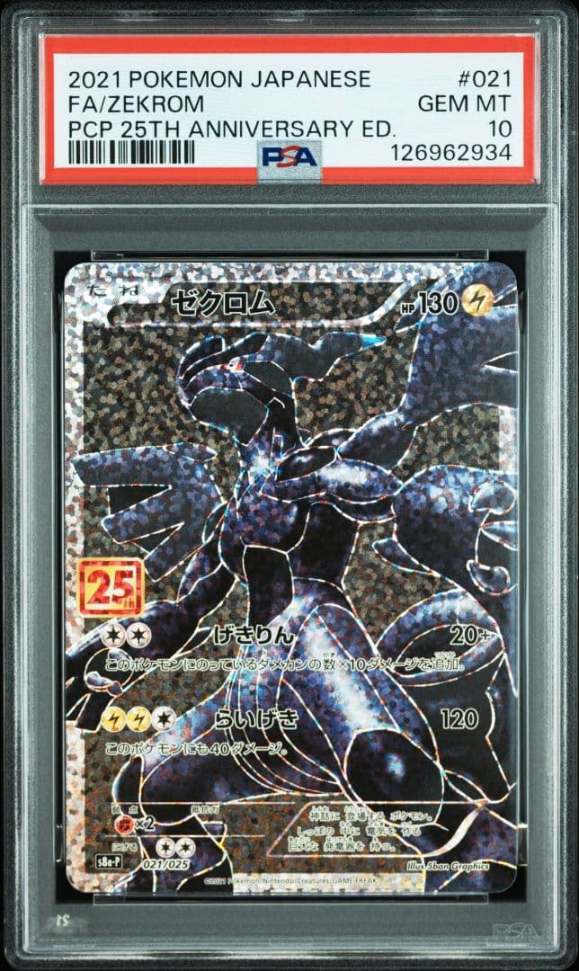 ゼクロム　25th psa10