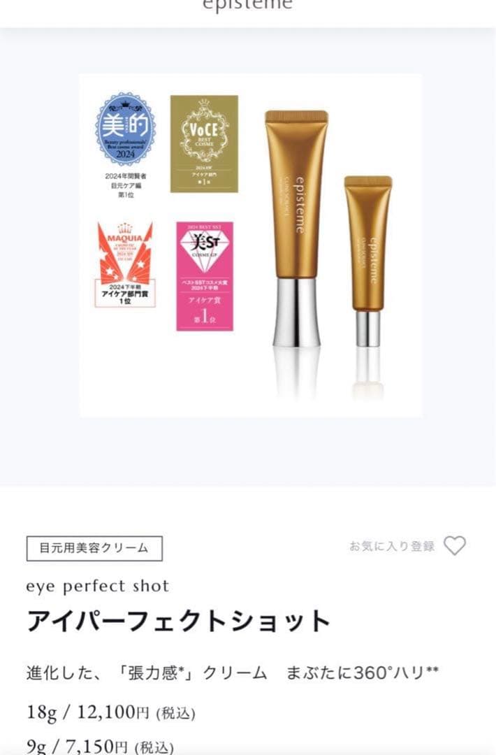 エピステーム　目元用美容クリーム18g