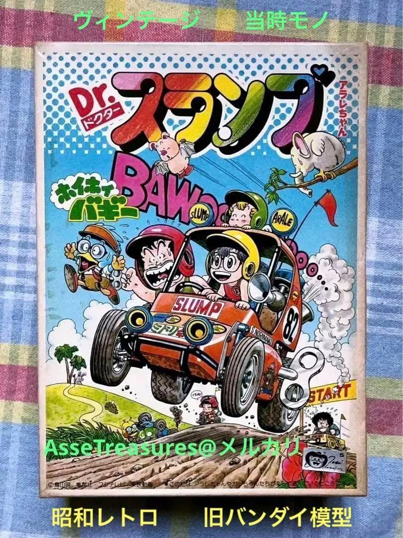 旧バンダイ模型 Dr.スランプ アラレちゃん ホイホイバギー ゼンマイ付
