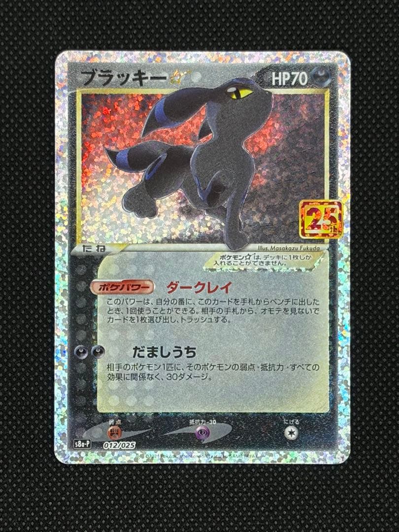 【美品】ブラッキー25th プロモ ブラッキー☆: プロモ[S8a-P 012/025](プロモカードパック 25th