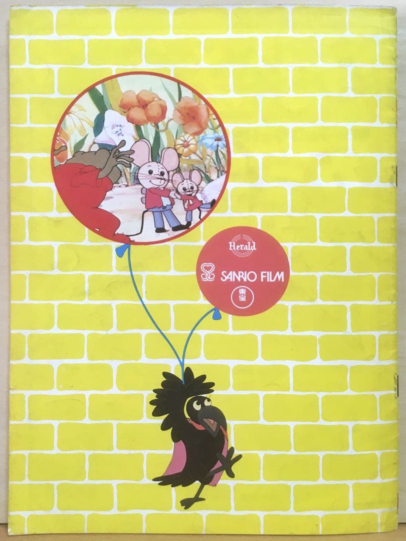 親子ねずみの不思議な旅』『チリンの鈴(他)』DVD＋パンフレット - メルカリ