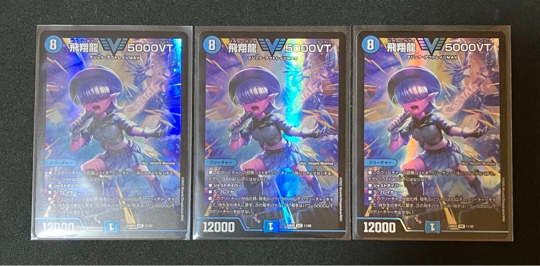 デュエマ　飛翔龍5000vt 3枚