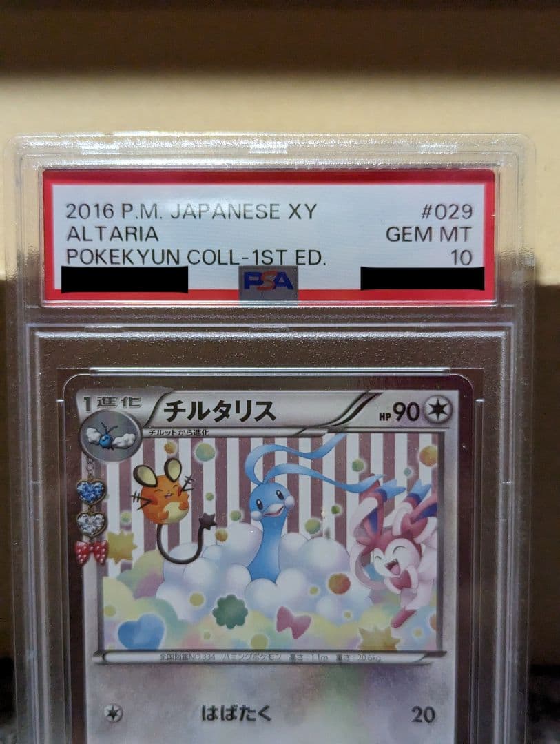 PSA10】 ポケキュン チルット チルタリス 2枚セット チルタリス