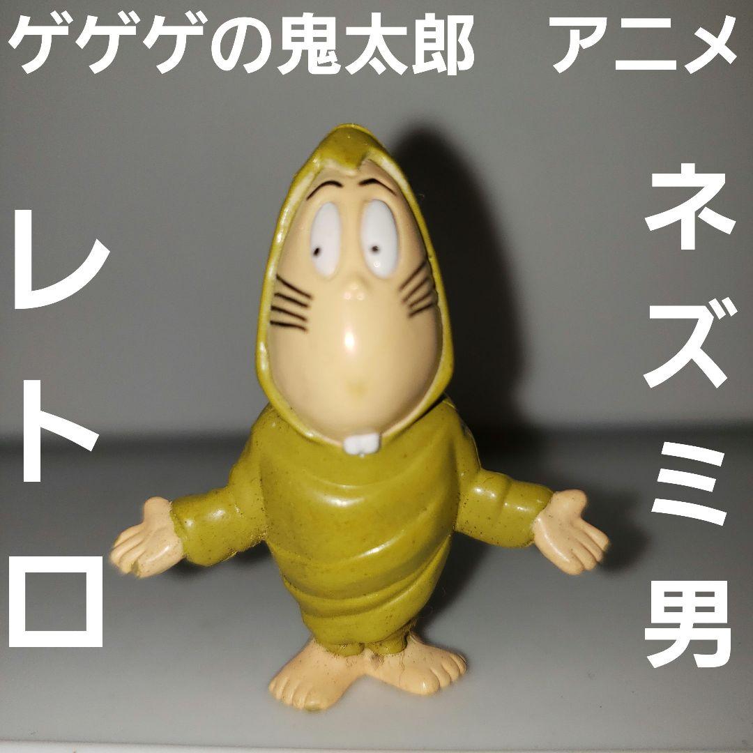 ねずみ男 ゲゲゲの鬼太郎 フィギュア カラー レトロ レア 昔 グッズ