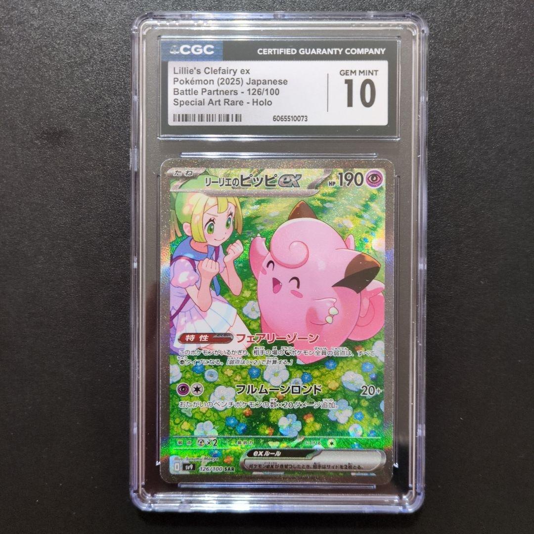 52 CGC10 リーリエのピッピex SAR SV9 126/100