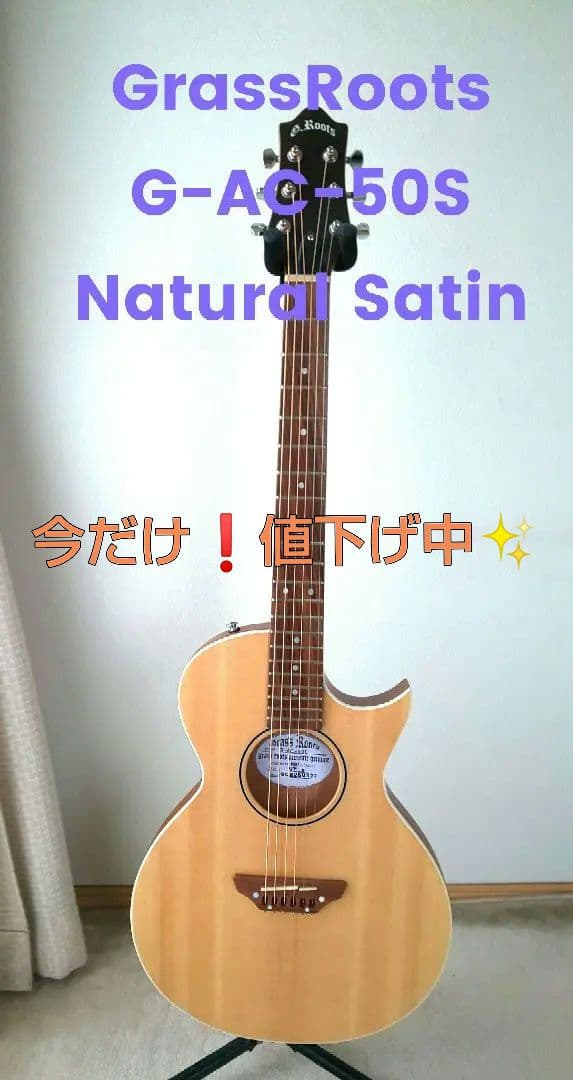 コハリンGrassRoots G-AC/S Natural Satin