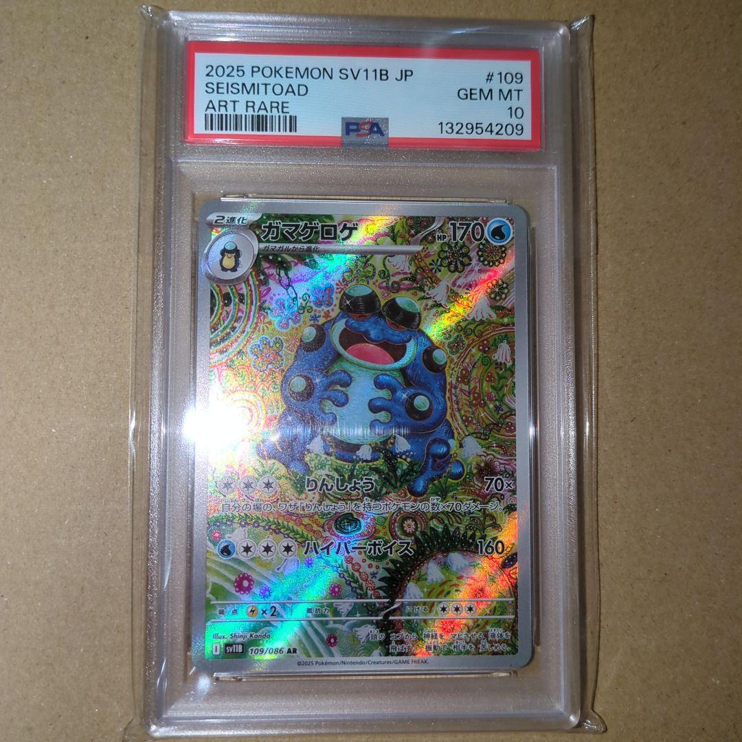 PSA10　ガマゲロゲ　109/086　AR　ポケモンカード