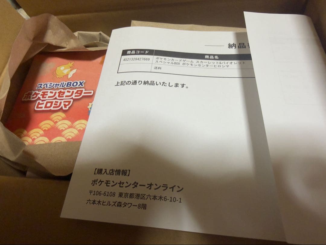 新品・未開封ポケモンセンター スペシャルBOX ヒロシマ 抽選販売】ポケモンカードゲーム スカーレット＆バイオレット