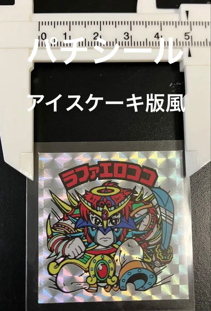 ラファエロココ ビックリマン 福袋版風 マイナーシール コレクション