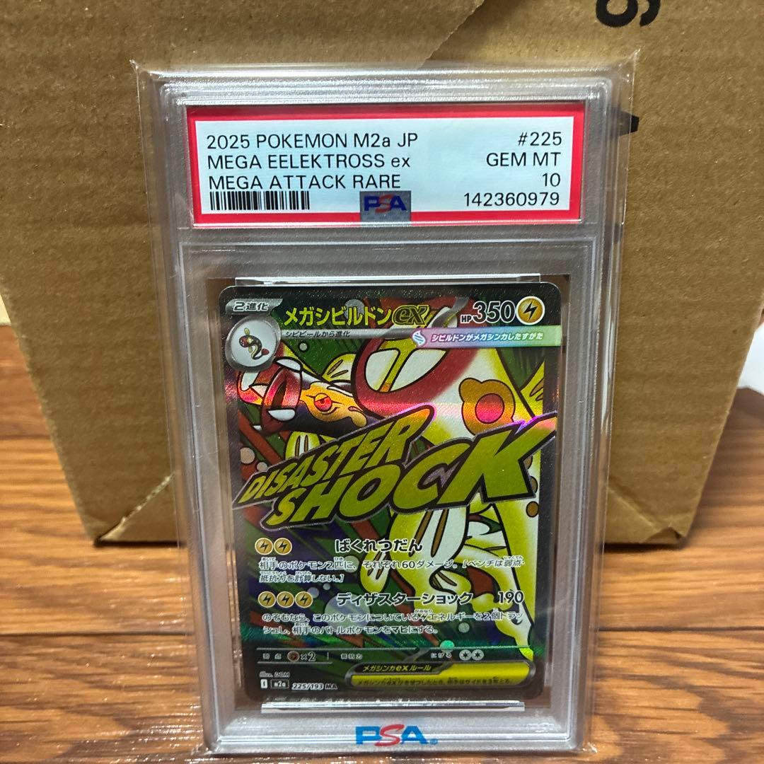 PSA10 メガシビルドンex MA 225/193 m2a メガドリームex - メルカリ