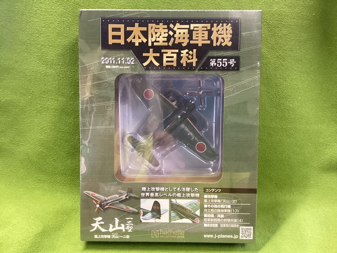 日本陸海軍機大百科 新品 日本海軍 中島 艦上攻撃機 天山一二型 55号