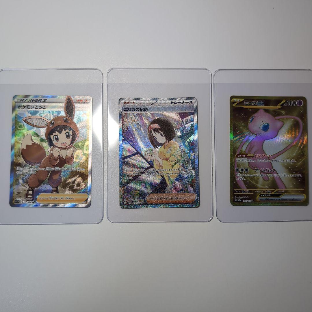 ポケカ　エリカの招待SAR　ミュウexUR　ポケモンごっこSR　美品3セット