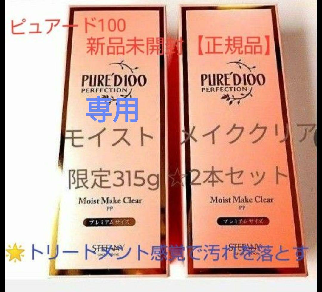 銀座ステファニー化粧品 モイストメイククリア2本&リフレッシュフォーム2本セット