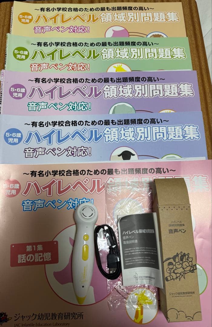 ジャック　ハイレベル領域別問題集【音声ペン】+おまけ:領域別問題集5冊