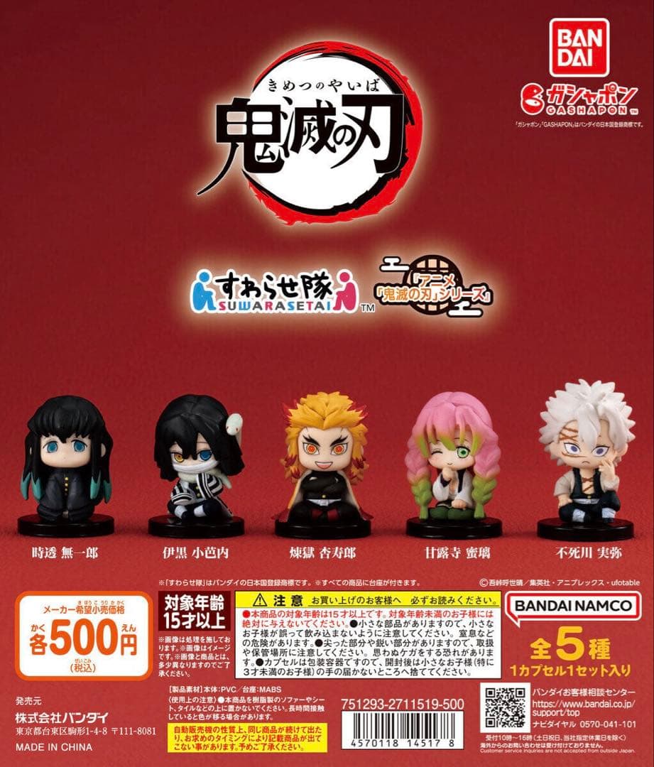【すわらせ隊 鬼滅の刃】コンプリートセット 鬼滅の刃 すわらせ隊】コンプリートセット - メルカリ