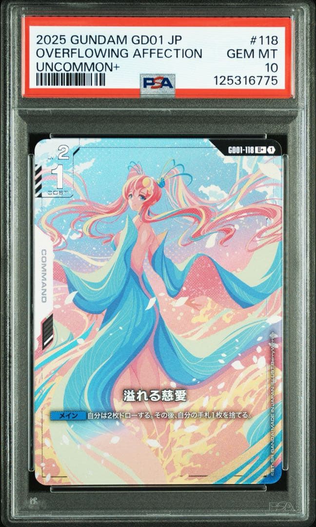 ガンダムカードゲーム　パラレル　溢れる慈愛　U+ psa10