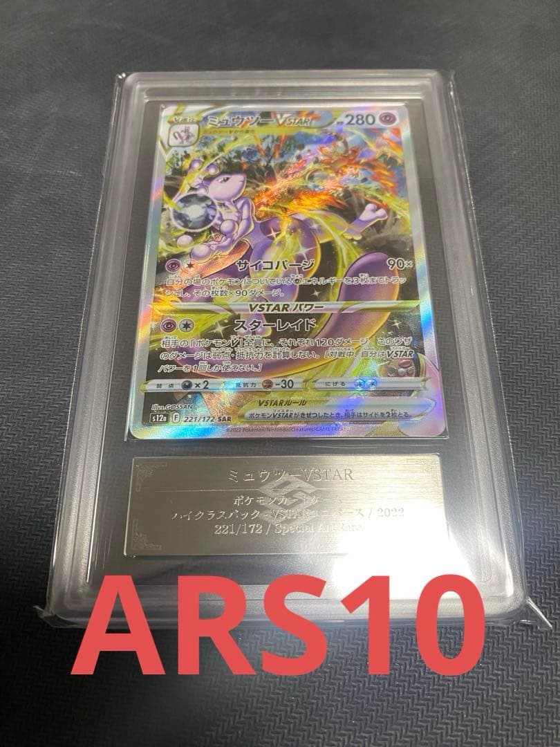 【 ARS 10 】ミュウツーVSTAR SAR