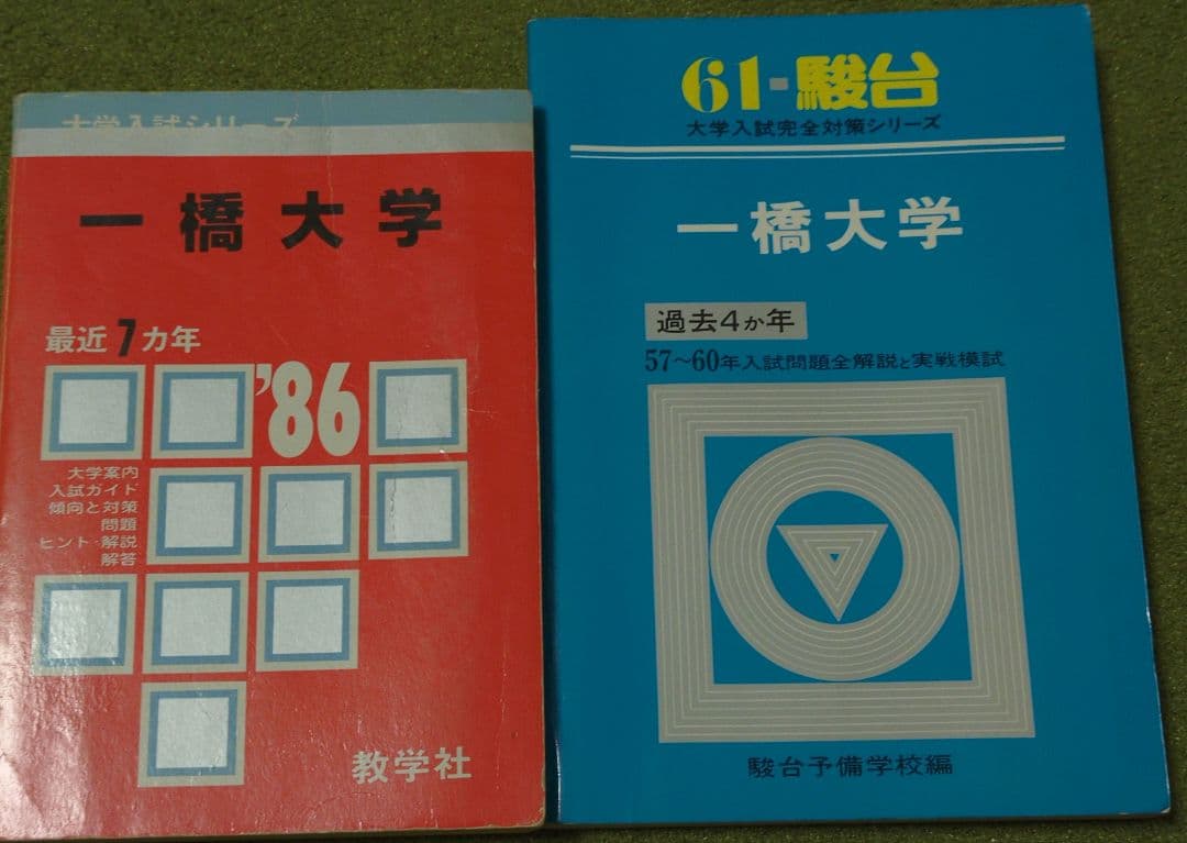 一橋大学　過去問　赤本/青本