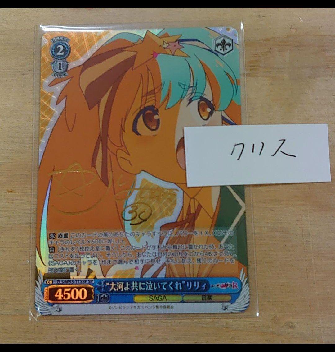 ヴァイス　ゾンサガ　TD限定SP　サイン　大河よ共に泣いてくれ リリィ　未使用品