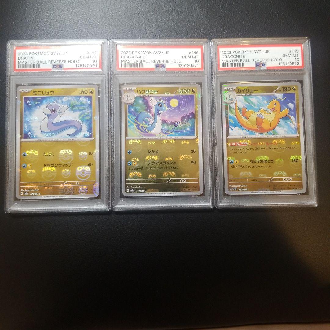 PSA10 ポケモンカード 151 ミニリュウ ハクリュー カイリュー 連番